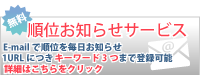 順位お知らせサービス