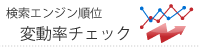 検索エンジン順位変動率チェック