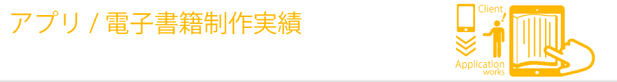 アプリ/電子書籍制作実績